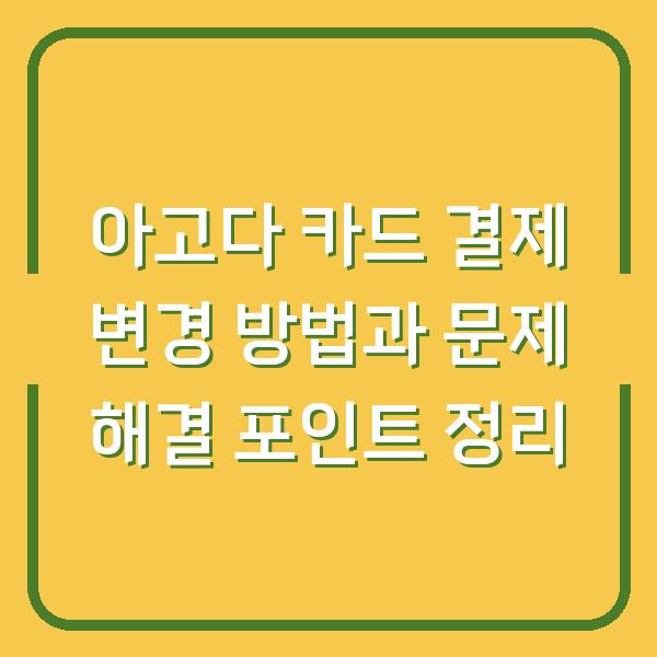 아고다 카드 결제 변경 방법과 문제 해결 포인트 정리