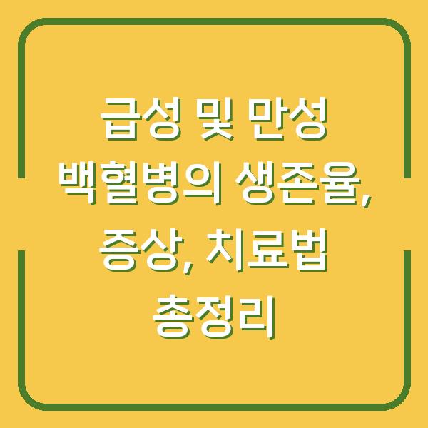 급성 및 만성 백혈병의 생존율, 증상, 치료법 총정리