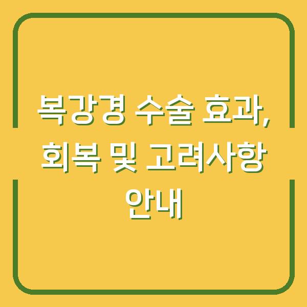 복강경 수술 효과, 회복 및 고려사항 안내