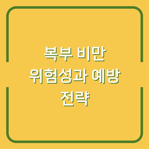 복부 비만 위험성과 예방 전략