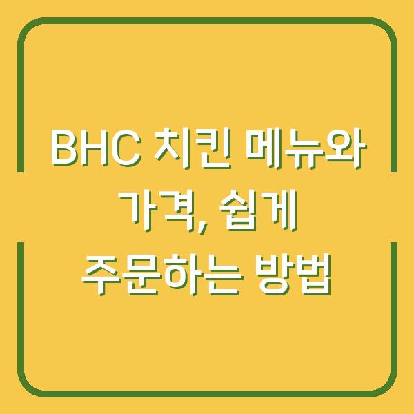 BHC 치킨 메뉴와 가격, 쉽게 주문하는 방법