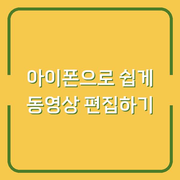 아이폰으로 쉽게 동영상 편집하기
