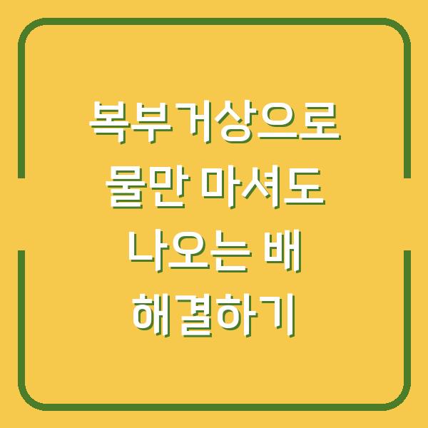 복부거상으로 물만 마셔도 나오는 배 해결하기