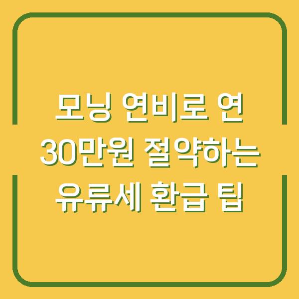모닝 연비로 연 30만원 절약하는 유류세 환급 팁