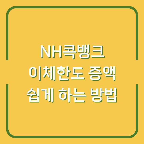 NH콕뱅크 이체한도 증액 쉽게 하는 방법