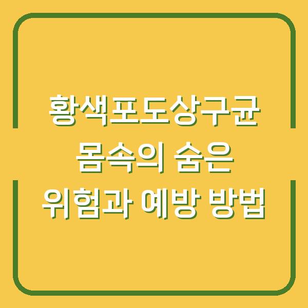 황색포도상구균 몸속의 숨은 위험과 예방 방법