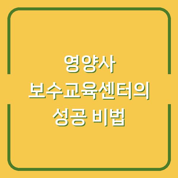 영양사 보수교육센터의 성공 비법