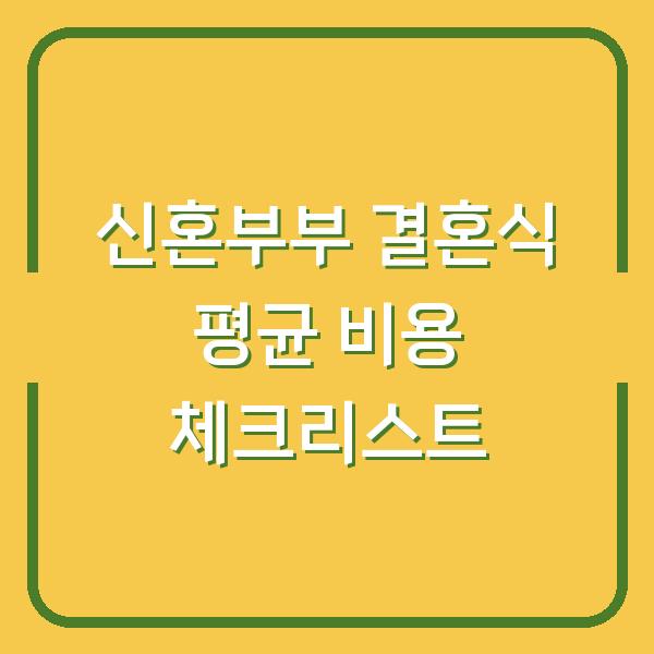 신혼부부 결혼식 평균 비용 체크리스트