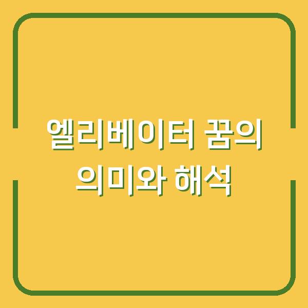 엘리베이터 꿈의 의미와 해석
