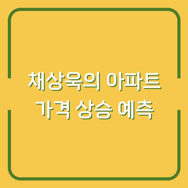 채상욱의 아파트 가격 상승 예측
