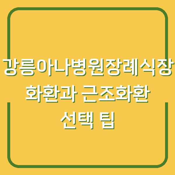 강릉아나병원장례식장 화환과 근조화환 선택 팁