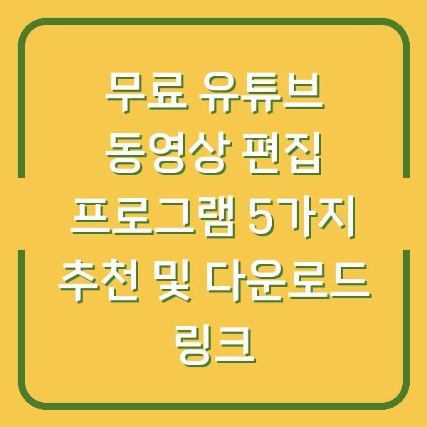 무료 유튜브 동영상 편집 프로그램 5가지 추천 및 다운로드 링크