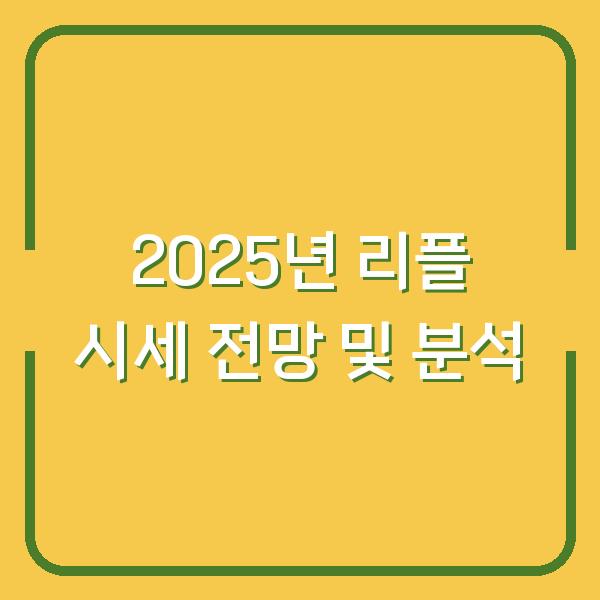 2025년 리플 시세 전망 및 분석