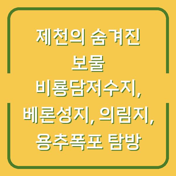 제천의 숨겨진 보물 비룡담저수지, 베론성지, 의림지, 용추폭포 탐방