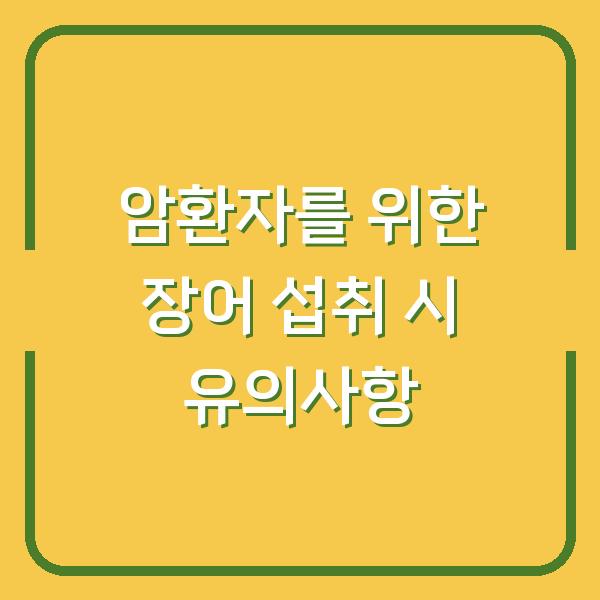 암환자를 위한 장어 섭취 시 유의사항