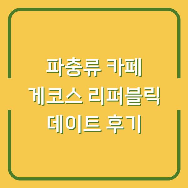 파충류 카페 게코스 리퍼블릭 데이트 후기