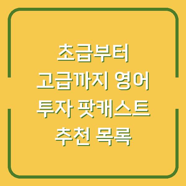초급부터 고급까지 영어 투자 팟캐스트 추천 목록