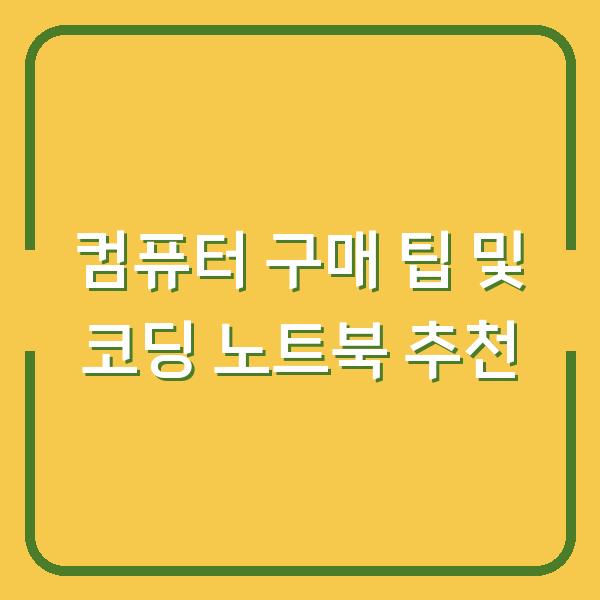 컴퓨터 구매 팁 및 코딩 노트북 추천