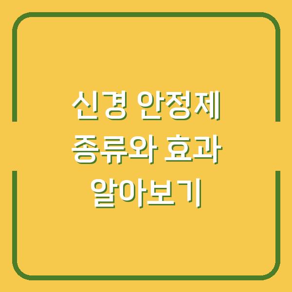 신경 안정제 종류와 효과 알아보기