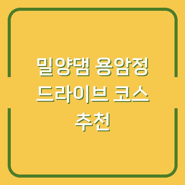 밀양댐 용암정 드라이브 코스 추천