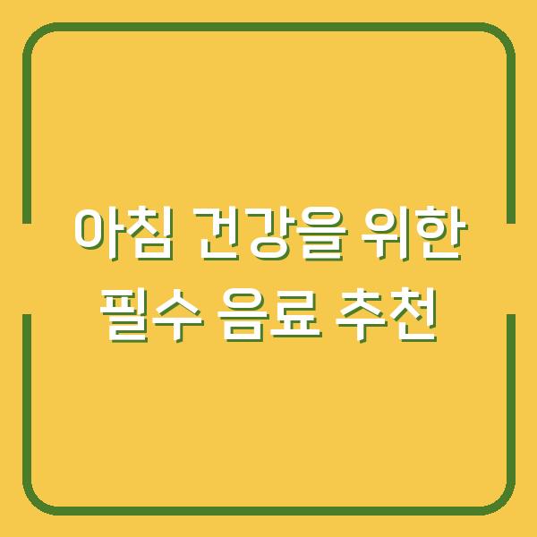 아침 건강을 위한 필수 음료 추천