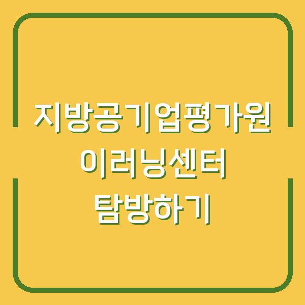 지방공기업평가원 이러닝센터 탐방하기