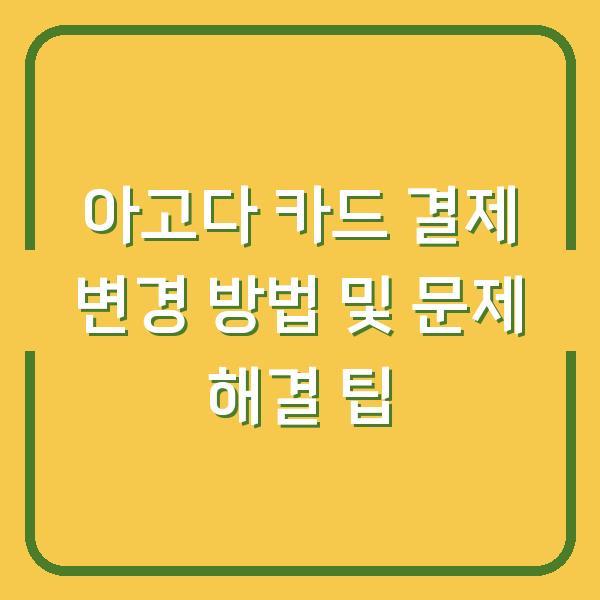 아고다 카드 결제 변경 방법 및 문제 해결 팁