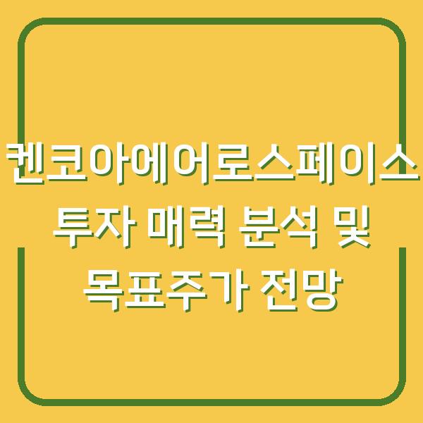 켄코아에어로스페이스 투자 매력 분석 및 목표주가 전망