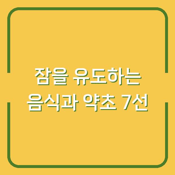 잠을 유도하는 음식과 약초 7선