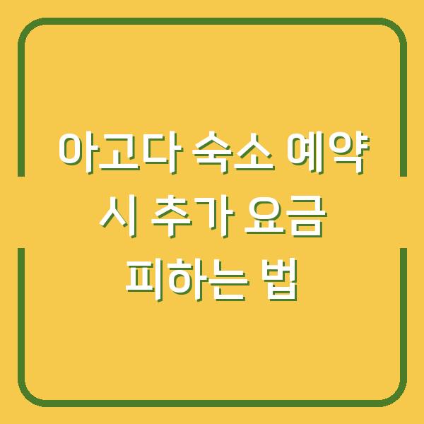 아고다 숙소 예약 시 추가 요금 피하는 법