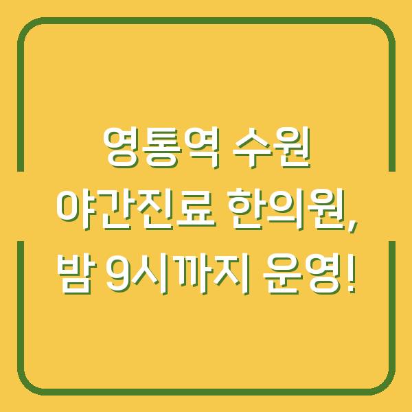 영통역 수원 야간진료 한의원, 밤 9시까지 운영!