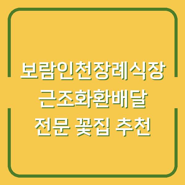 보람인천장례식장 근조화환배달 전문 꽃집 추천