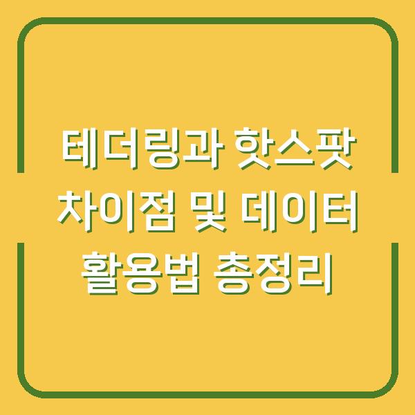 테더링과 핫스팟 차이점 및 데이터 활용법 총정리