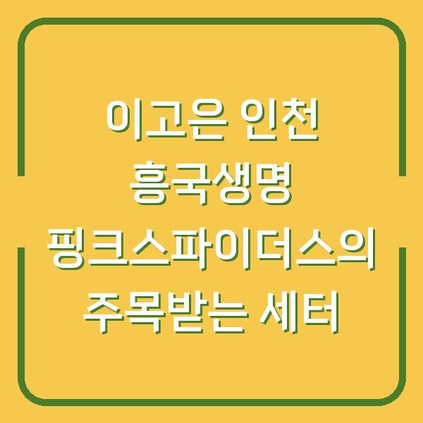 이고은 인천 흥국생명 핑크스파이더스의 주목받는 세터