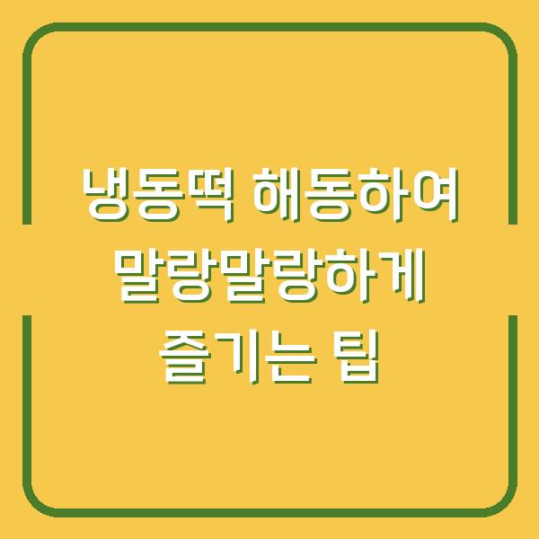 냉동떡 해동하여 말랑말랑하게 즐기는 팁