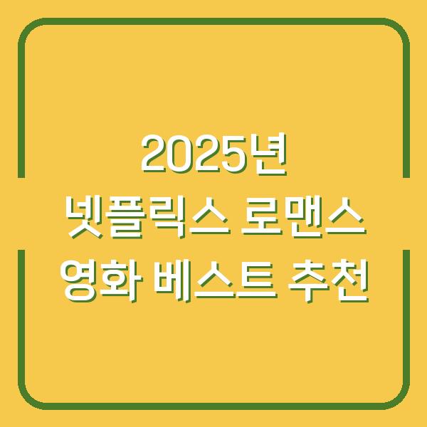 2025년 넷플릭스 로맨스 영화 베스트 추천