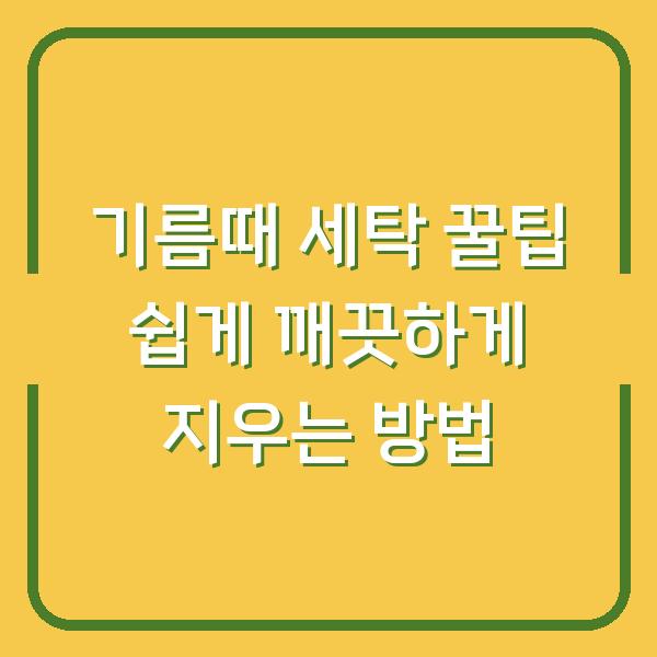기름때 세탁 꿀팁 쉽게 깨끗하게 지우는 방법