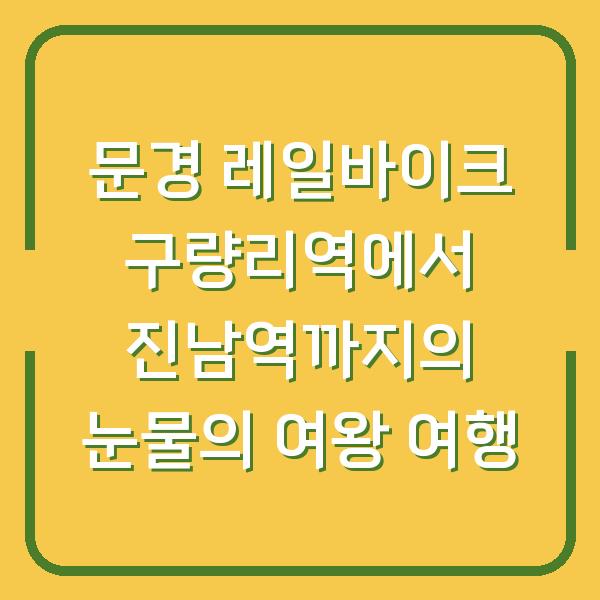 문경 레일바이크 구량리역에서 진남역까지의 눈물의 여왕 여행