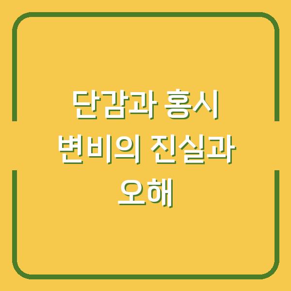 단감과 홍시 변비의 진실과 오해