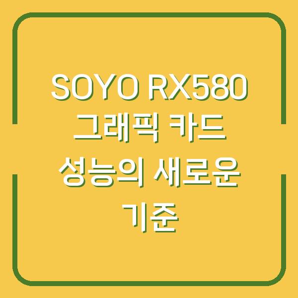 SOYO RX580 그래픽 카드 성능의 새로운 기준