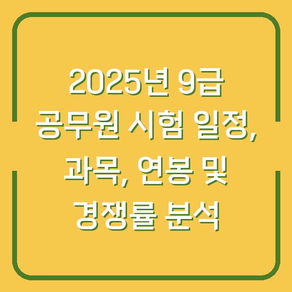 2025년 9급 공무원 시험 일정, 과목, 연봉 및 경쟁률 분석