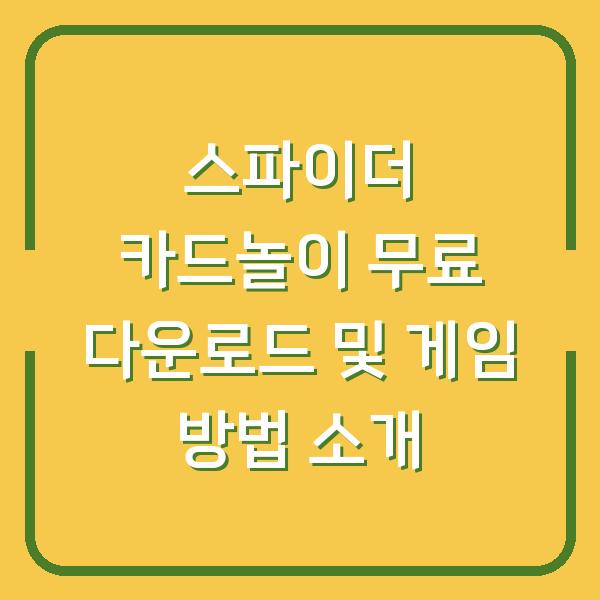 스파이더 카드놀이 무료 다운로드 및 게임 방법 소개