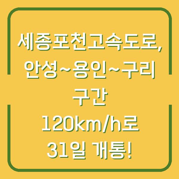 세종포천고속도로, 안성~용인~구리 구간 120km/h로 31일 개통!