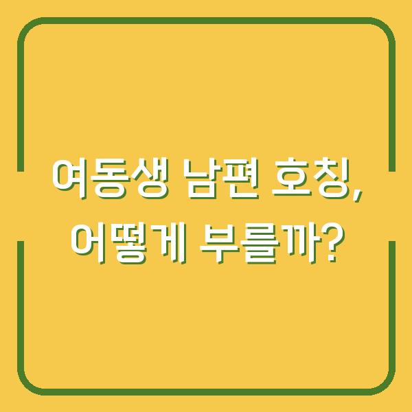 여동생 남편 호칭, 어떻게 부를까?