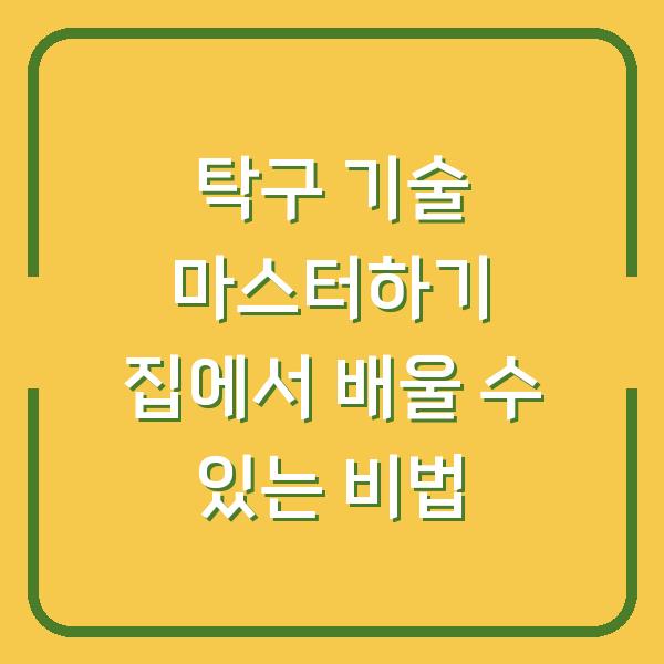 탁구 기술 마스터하기 집에서 배울 수 있는 비법