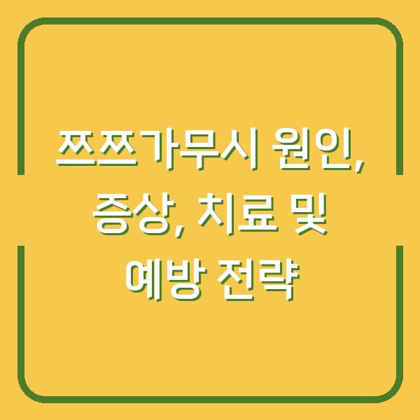 쯔쯔가무시 원인, 증상, 치료 및 예방 전략