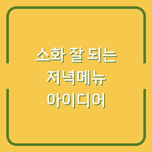 소화 잘 되는 저녁메뉴 아이디어