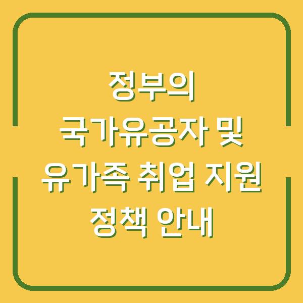정부의 국가유공자 및 유가족 취업 지원 정책 안내