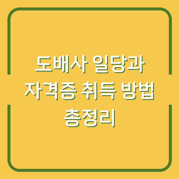 도배사 일당과 자격증 취득 방법 총정리