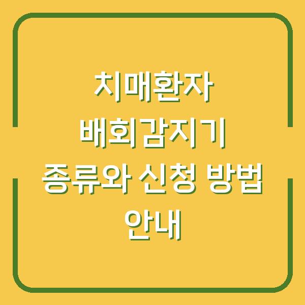 치매환자 배회감지기 종류와 신청 방법 안내